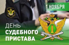 1 ноября — День судебного пристава